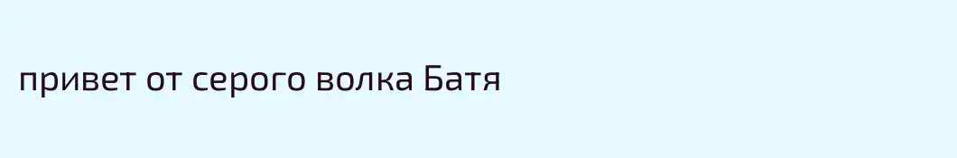 привет от серого волка Батя